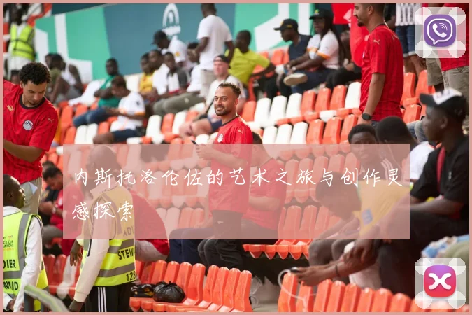 内斯托洛伦佐的艺术之旅与创作灵感探索