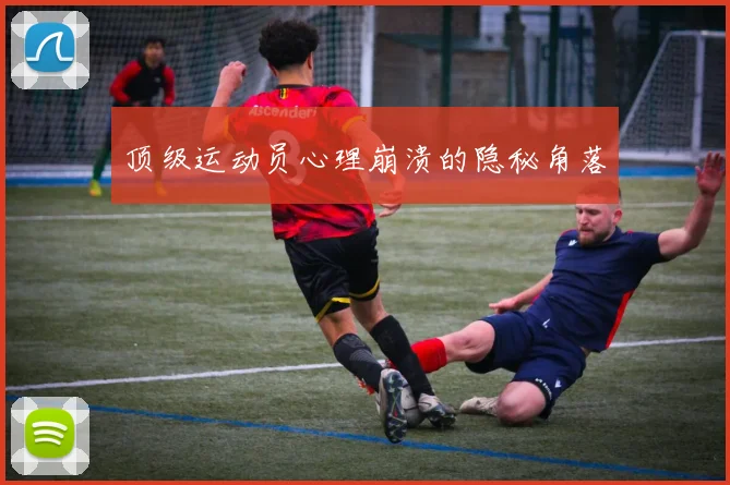 顶级运动员心理崩溃的隐秘角落