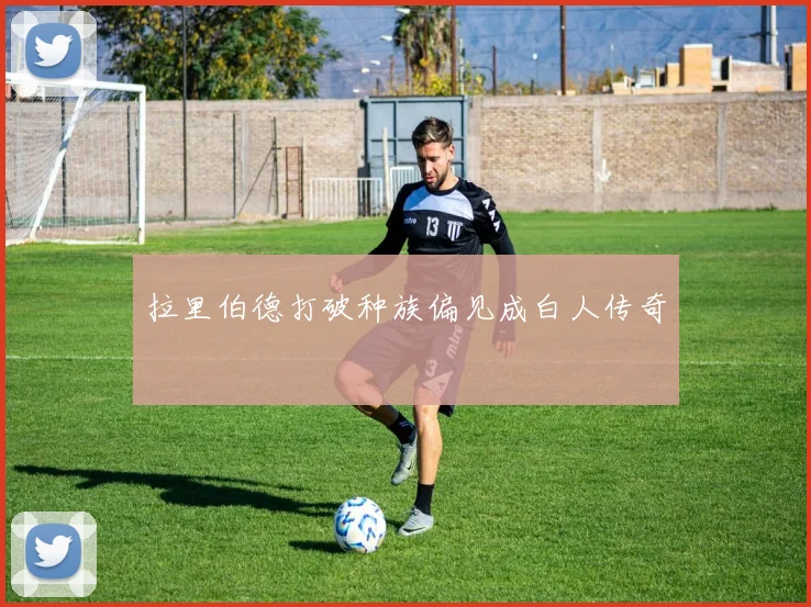 拉里伯德打破种族偏见成白人传奇