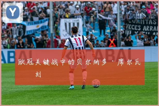 欧冠关键战中的贝尔纳多·席尔瓦时刻