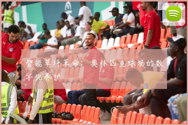 智能草坪革命：奥林匹克球场的数字化养护
