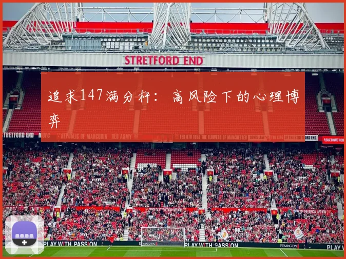 追求147满分杆：高风险下的心理博弈