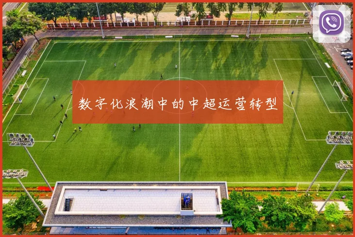 数字化浪潮中的中超运营转型