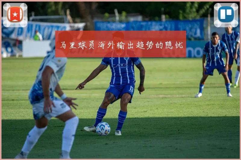 马里球员海外输出趋势的隐忧