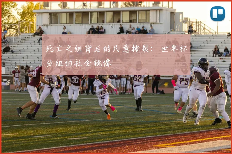 死亡之组背后的民意撕裂：世界杯分组的社会镜像