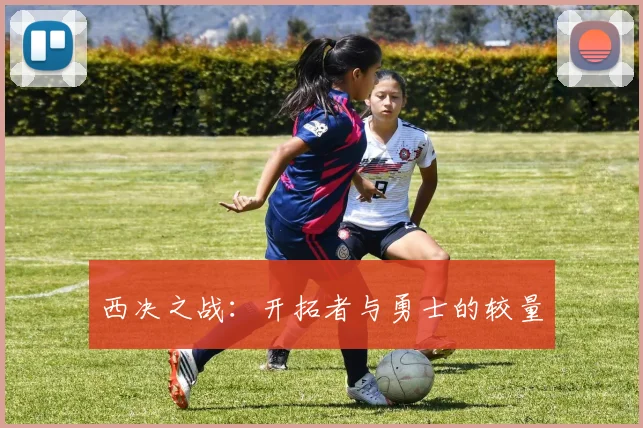 西决之战：开拓者与勇士的较量