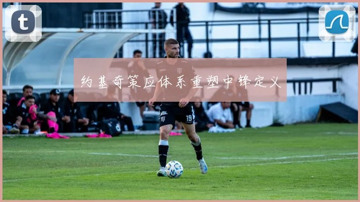 约基奇策应体系重塑中锋定义