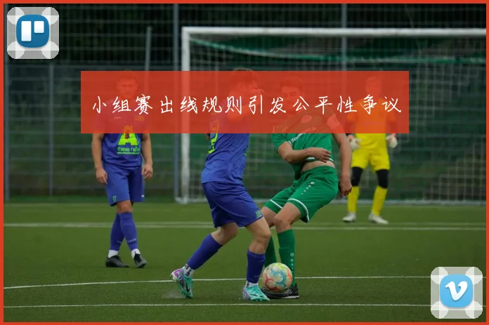 小组赛出线规则引发公平性争议